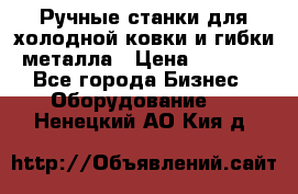 Ручные станки для холодной ковки и гибки металла › Цена ­ 8 000 - Все города Бизнес » Оборудование   . Ненецкий АО,Кия д.